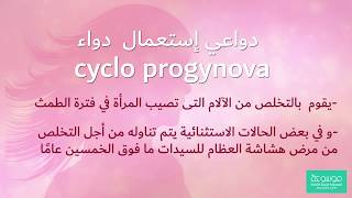 دواعي استعمال سيكلو بروجينوفا cyclo progynova واهم التحذيرات