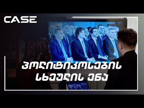 სამთავრობო გადაადგილებები | ქართველი პოლიტიკოსების სხეულის ენა
