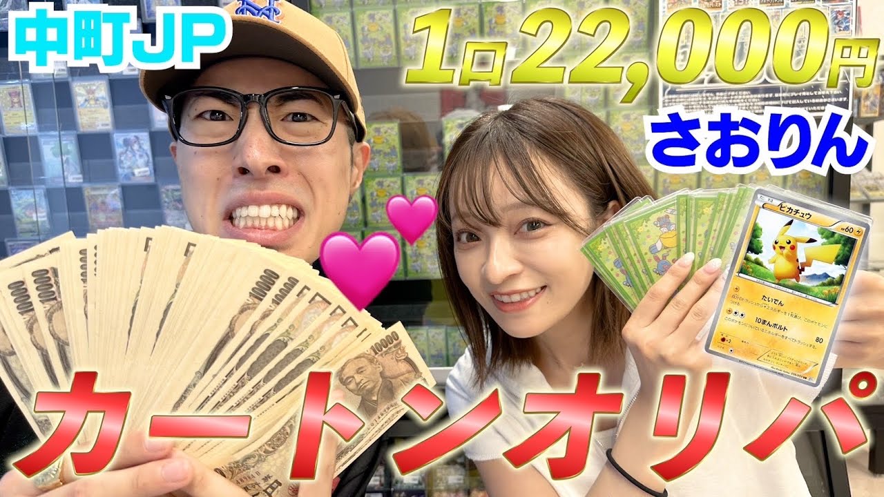 さおりんJPが40万でオリパ本気だしすぎたwwwww - YouTube