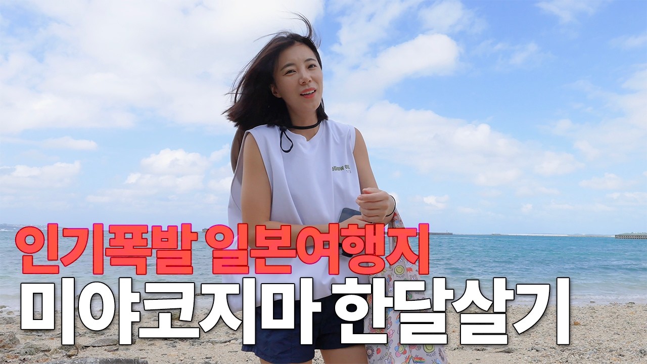 핫한 일본여행지 미야코지마 한달살기, 앞으로 소도시 일본여행은 여기입니다!