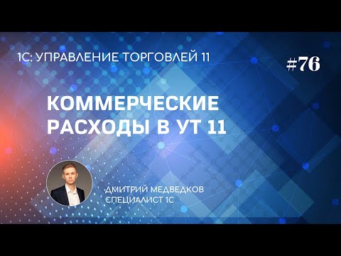 Урок 76. Коммерческие расходы (расходы на продажу) в УТ 11