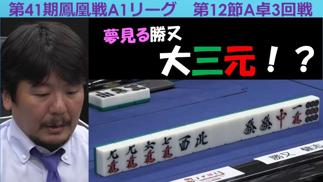 Mahjong] 41st Phoenix Tournament A1 League, Round 12, Table A
