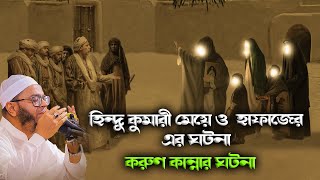 হিন্দু কুমারী মেয়ে ও  হাফাজের এর ঘটনা।| Mufti Nasiruddin Ansari | মুফতী নাসিরুদ্দিন আনসারী |new waj