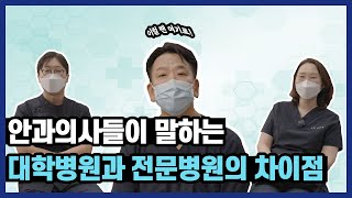 🏥 대학병원 VS 전문병원 🏨