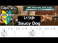 いつか/Saucy Dog/ギター/コード/弾き語り/初心者向け/簡単