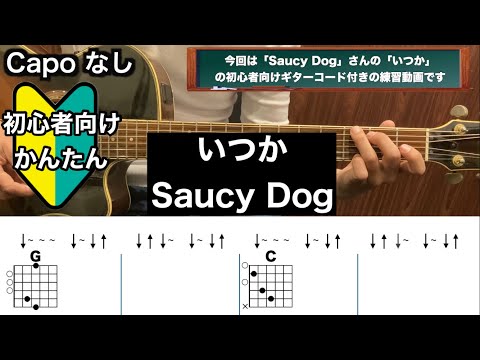 いつか/Saucy Dog/ギター/コード/弾き語り/初心者向け/簡単