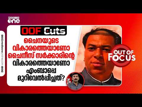 ചൈനയുടെ വികാരത്തെയാണോ ചൈനീസ് സർക്കാരിന്റെ വികാരത്തെയാണോ എംബാപ്പെ മുറിവേൽപ്പിച്ചത്? | OOF Cuts