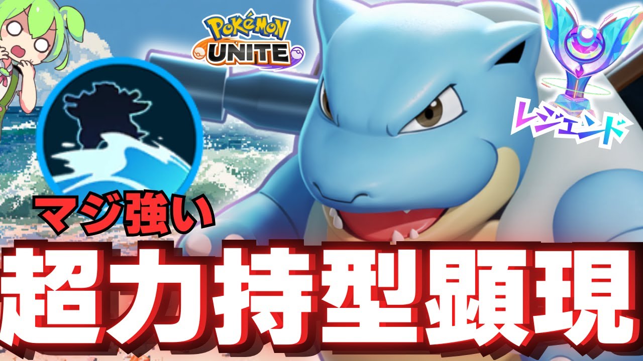 現環境でイキるファイター共を粛清する『カメックス』が楽しすぎたｗ【ポケモンユナイト】