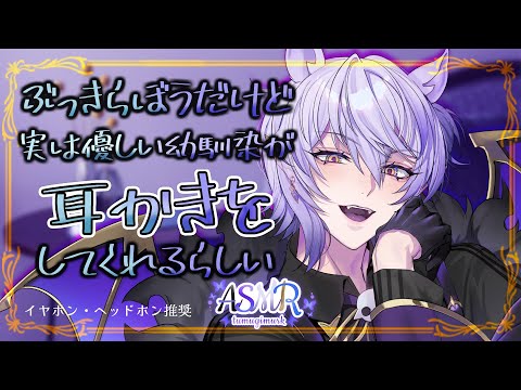 【#ASMR #binaural 】ぶっきらぼうだけど実は優しい幼馴染が耳かきをしてくれるらしい/耳かき棒、綿棒、梵天【 sleep induction/紡生ムルク#vtuber 】