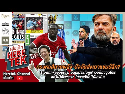 ทรงหงส์ฉายปัจจัยส่งแชมป์ลีก?, 5จุดถกหลังจบเจ๊า,อดีตเปาชี้โดกูฟาวล์แต่ไม่ให้โทษเพราะ?โกนาเต้จ่อบู๊ผี