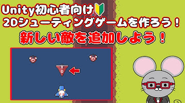 ＃9 【Unity 初心者向け】【新しい敵を追加】2D シューティングゲームを作ろう！