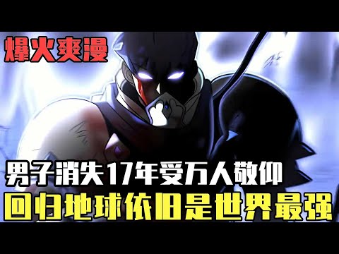 爆火爽漫！ 男子消失十七年依舊受萬人敬仰，如今扭曲空間重新回到地球，叱吒風雲世界都在他手中臣服！ 【噗噗連連看】