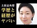 土居志央梨 「虎に翼」に山田よね役として出演…経歴と学歴がヤバい!過去の出演作は…
