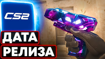 ТОЧНАЯ ДАТА ВЫХОДА CS 2 ЗДЕСЬ! СКОРО РЕЛИЗ КС ГО SOURCE 2?