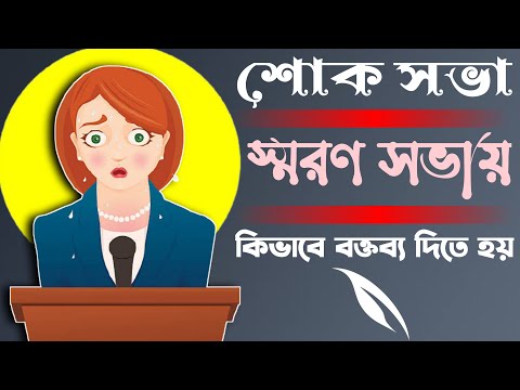 স্মরণ সভায় কিভাবে বক্তব্য দিতে হয়। শোক সভায় কেমন ভাবে ভাষণ দেব। শোক সভা। স্মরণ সভা। বিদায়ী বক্তব্য।