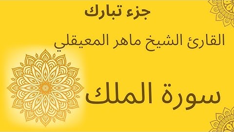 سورة الملك للقارئ الشيخ ماهر المعيقلي | سورة al mulk #سورة_الملك #ماهر_المعيقلي  #القرآن_الكريم