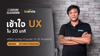 เรียนเรื่อง UX โดยผู้เชี่ยวชาญด้าน UX ของไทย l Future Classroom