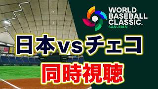 【WBC2026】日本vsチェコ 同時視聴 3月10日【アカgames】