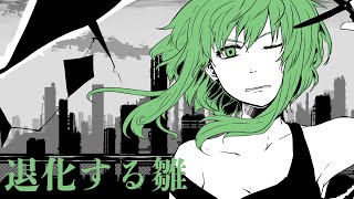 ボカロ　退化する雛　GUMI