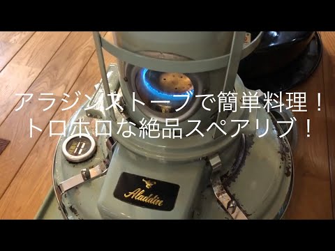 Aladdin Lab 絶品スペアリブ アラジンストーブで簡単料理 Youtube