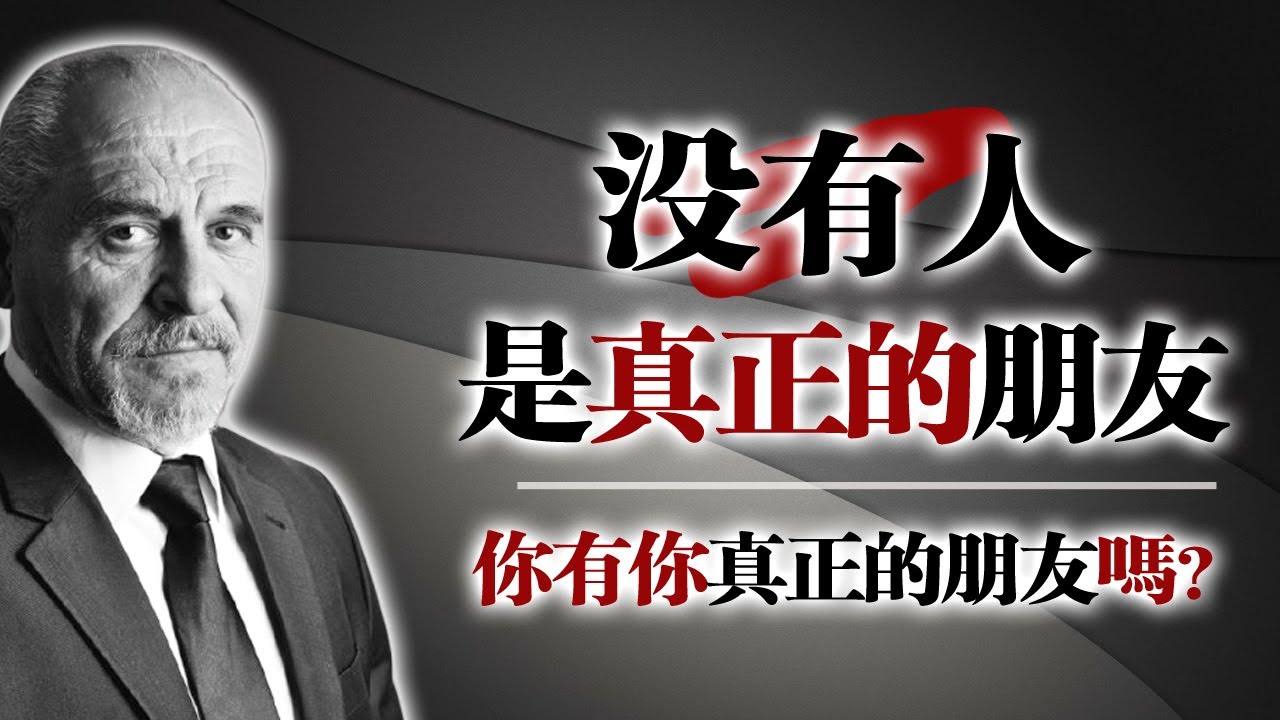 沒有人是真正的朋友！你有你真正的朋友吗？ —#心靈語錄 #人生真相#自我成長 #孤獨與力量 #真實友情 #勵志語錄 #內在力量 #靈性智慧
