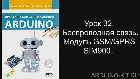 Проект 32: Беспроводная связь. Модуль GSM/GPRS SIM900