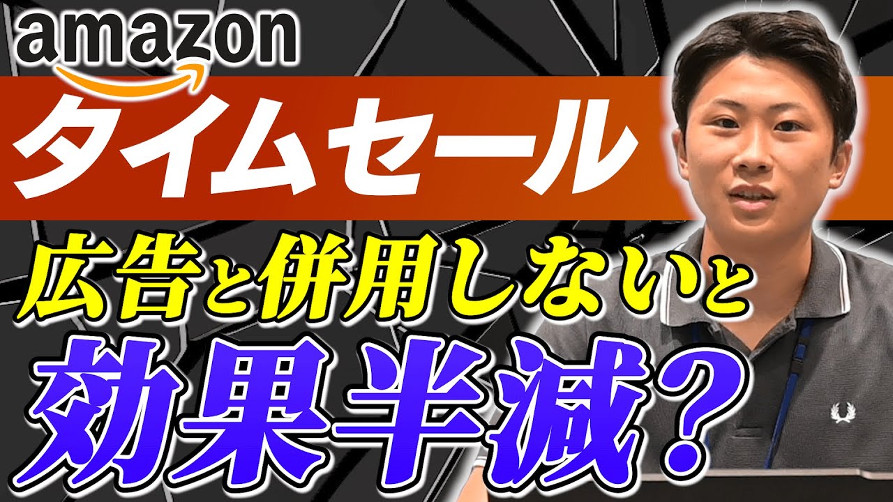 Amazon特選タイムセールとは？参加条件やメリット、売上を最大化する