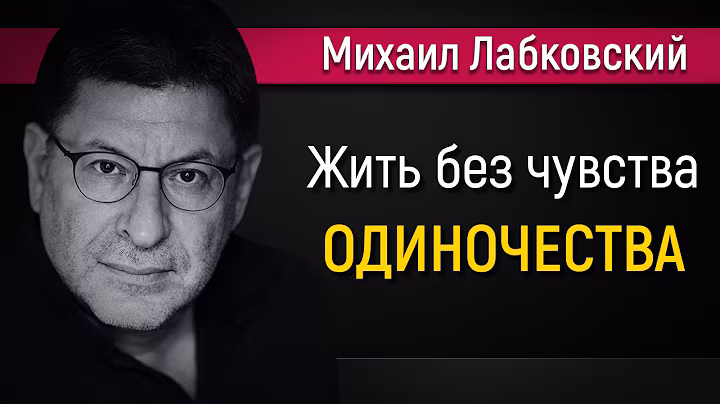Как жить без чувства одиночества - Михаил Лабковский