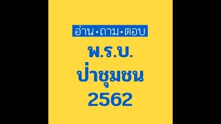 [อ่าน-ถาม-ตอบ] 15 ประเด็น พ.ร.บ.ป่าชุมชน 2562