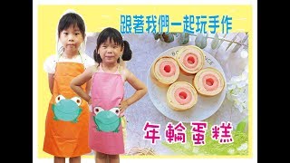 小瑄瑄DIY 年輪蛋糕 微甜口感 (蜂蜜口味) 簡單易學 與小朋友互動烘焙影片 親子diy