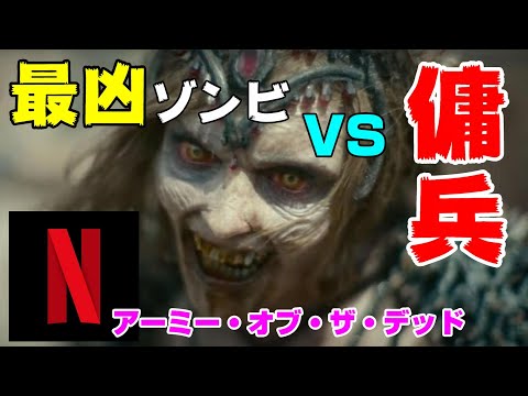 Netflix アーミー オブ ザ デッド 最凶ゾンビと傭兵集団の死闘 DBD No 724 映画レビュー Army Of The Dead