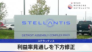 ステランティス　利益率見通しを下方修正【モーサテ】