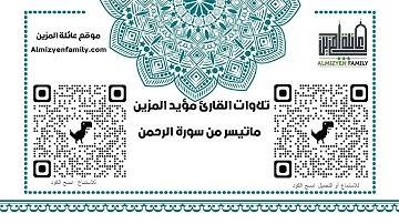 ماتيسر من سورة الرحمن للقارئ مؤيد المزين(إمام مسجد السلام سابقا)