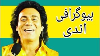 بیوگرافی اندی _  Biography of Andy