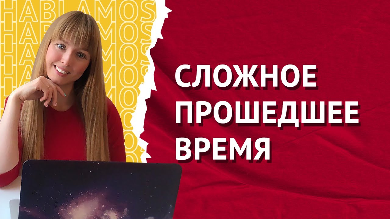 Сложное Прошедшее Время в Испанском языке. Pretérito Perfecto Compuesto.