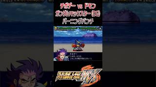 【スパロボMX】チボデーvsドモン ガンダムマックスター(DG) バーニングパンチ #shorts #gガンダム #スパロボ