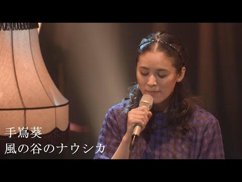 手嶌葵 「風の谷のナウシカ（from 10th Anniversary Concert）」