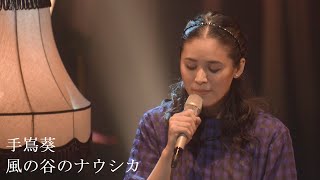 手嶌葵 「風の谷のナウシカ（from 10th Anniversary Concert）」