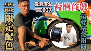 2020 Japan Rays TE037 終極限定配色 超輕量開箱首發