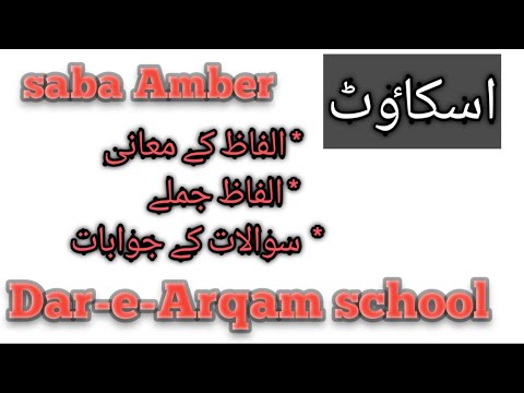 اسکاٶٹ الفاظ معانی الفاظ جملے سوالات کےجوابات    