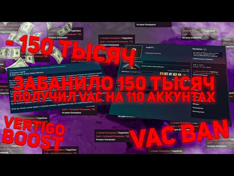 VERTIGO ПАНЕЛЬ - ЗЛО!? НЕ ФАРМИ КЕЙСЫ! ПОТЕРЯЛ 150 ТЫСЯЧ В КС ГО ЗА VAC BAN! ЗАБАНИЛО 110 АККАУНТОВ