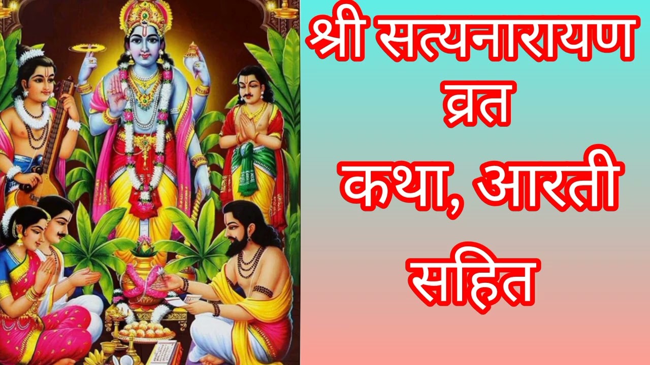 श्री सत्यनारायण व्रत कथा 🌷🌷🙏🙏 Shri satynarayan vart katha 🙏🏽🙏🏽💐🌹💕