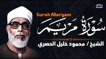 سورة مريم بصوت عذب يريح القلب والروح 🌸🕊️ #سورة_مريم #قرآن_كريم