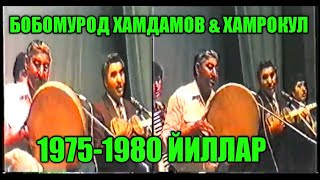 Бобомурод Хамдамов & Хамрокул (1975-1980 йиллар)