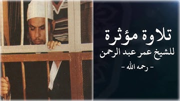 تلاوة مؤثرة للشيخ عمر عبد الرحمن رحمه الله