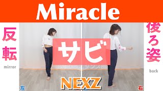 【反転スロー（サビ）】NEXZ - Miracle | Dance Tutorial | Mirrored + Slow music