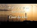 ナビゲイター 松任谷由実 Cover by Ichii with すなふきん