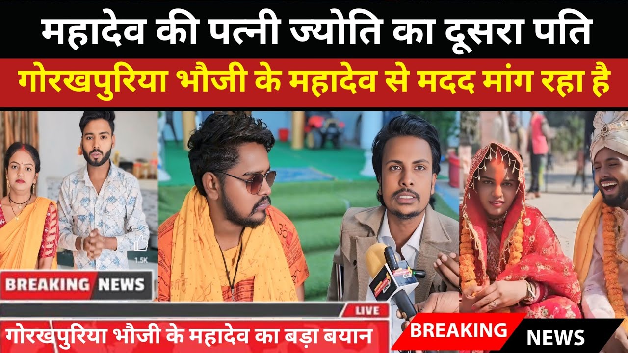 ज्योति का दूसरा पति गोरखपुरिया भौजी महादेव से मदद मांग रहा है||@gorakhpuriyabhaujiofficial5868