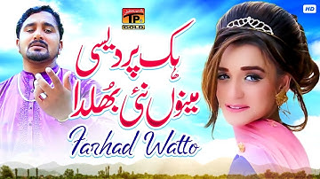 Hik Pardesi Menu Nai Bhulda | Farhad Watto | (Official Video) | Thar Production