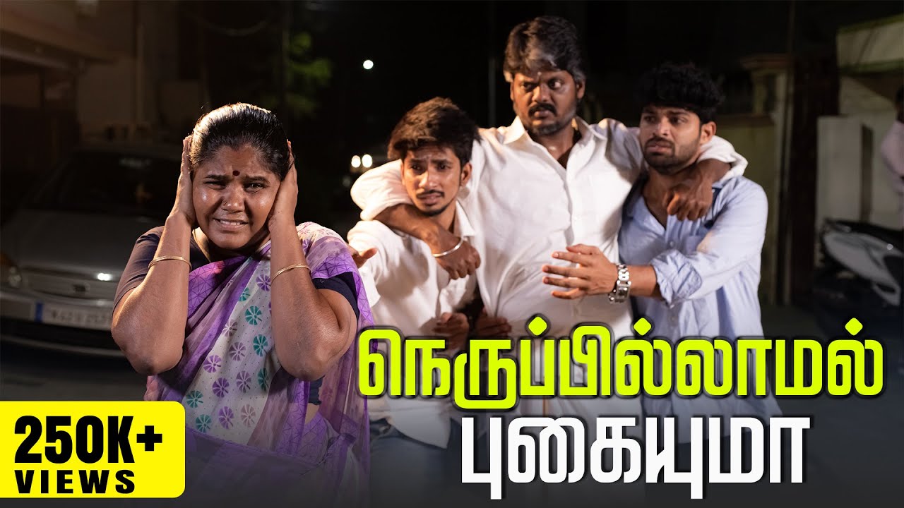 நெருப்பில்லாமல் புகையுமா |  Nerupillamal Pugaiyuma | Simply Empress